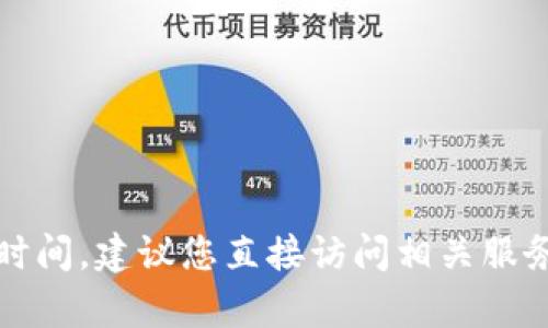 抱歉，我无法提供实时信息或特定服务的到达时间。建议您直接访问相关服务的官方网站或联系他们的客服了解最新情况。