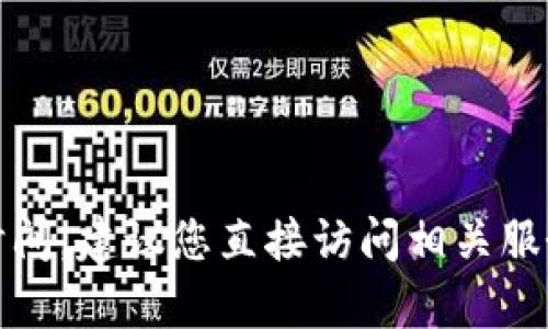 抱歉，我无法提供实时信息或特定服务的到达时间。建议您直接访问相关服务的官方网站或联系他们的客服了解最新情况。
