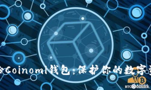 如何备份Coinomi钱包：保护你的数字资产安全