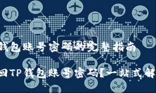 找回TP钱包账号密码的完整指南

如何找回TP钱包账号密码？一站式解决方案！
