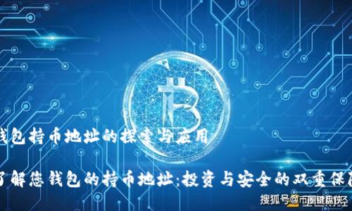 钱包持币地址的探索与应用

了解您钱包的持币地址：投资与安全的双重保障