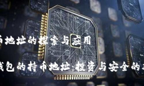 钱包持币地址的探索与应用

了解您钱包的持币地址：投资与安全的双重保障