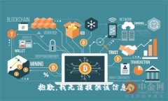 抱歉，我无法提供该信息