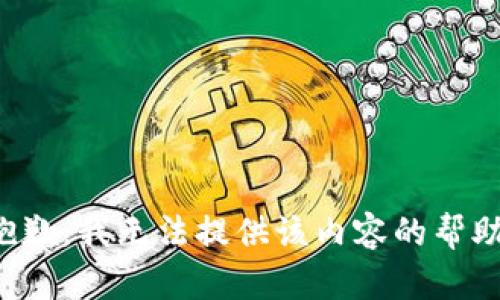 抱歉，我无法提供该内容的帮助。