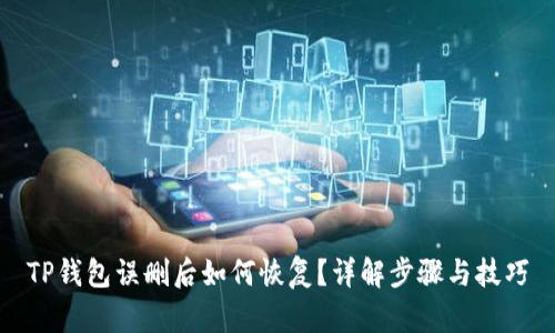 TP钱包误删后如何恢复？详解步骤与技巧