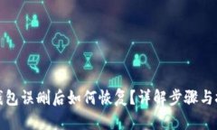 TP钱包误删后如何恢复？详