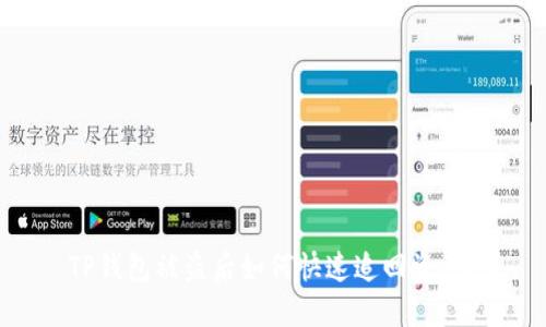 TP钱包被盗后如何快速追回资产？