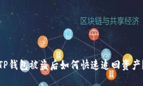 TP钱包被盗后如何快速追回资产？