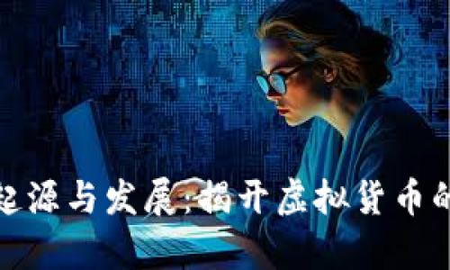 Pi币的起源与发展：揭开虚拟货币的新篇章