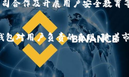   TP钱包最新公告与用户权益保护 / 
 guanjianci TP钱包, 最新公告, 用户权益 /guanjianci 

引言：TP钱包的前沿动态
在数字货币迅猛发展的今天，TP钱包作为一款备受青睐的数字资产管理工具，始终站在行业的最前沿。随着市场的变化与发展，TP钱包不断推出新的公告。这些公告不仅是对用户的信心保障，更是对数字货币生态系统的一次深刻反思与应对！最近TP钱包发布了最新公告，这引发了广大用户的高度关注。

TP钱包最新公告的关键内容
在此次公告中，TP钱包主要强调了以下几个关键词，直接关系到用户的资产安全与交易体验。首先就是strong用户信息的保护/strong。TP钱包承诺将进一步增强用户数据的保护措施，采取更加严格的安全标准，以确保用户的信息不被泄露。多么令人振奋的承诺！

接下来，公告中提到了strong交易费用的调整/strong。为了提高系统的运行效率，TP钱包将对部分交易费用进行调整。这一措施的实施，旨在进一步提升用户的体验，同时保证网络的安全和稳定。无疑，这是对用户需求的及时回应！

此外，TP钱包还将推出一些新的功能，这些新功能将更好地适应市场需求。例如，将加入更多的数字货币交易对，扩展用户的投资选择；又比如，计划上线各类教育资源，帮助用户更好地了解区块链和数字货币的动态。这一系列措施，让人倍感振奋！

用户权益的保障与加强
随着TP钱包不断发展，用户的权益保障显得尤为重要。此次公告中，TP钱包特别指出，将成立专业的用户权益保护委员会，专门处理用户的投诉与建议。这不仅体现了TP钱包对用户声音的重视，更彰显出其作为行业领导者的责任感！

此外，TP钱包将推出定期的用户反馈活动，鼓励用户积极参与到产品的与升级中来。希望通过这样的方式，让每位用户都能感受到自己在TP钱包中的重要地位，从而增强用户的忠诚度。

安全性：TP钱包的重中之重
随着数字资产的不断增值，安全性问题愈发凸显。TP钱包在此次公告中特别强调了安全性的提升措施，包括定期安全审计、与专业第三方安全公司合作及开展用户安全教育等。这一系列举措，让人倍感安心！安全至关重要，TP钱包深知这一点，正不断努力为每位用户提供最坚实的保障。

结语：携手共进，构建更美好的数字资产未来
综上所述，TP钱包最新公告无疑为用户带来了重大的利好消息！无论是用户权益的保护措施、安全性的提升，还是更加丰富的功能更新，都是TP钱包对用户负责的表现。随着市场的不断变化，TP钱包将不断适应新的挑战，以更优质的服务回馈每一位用户。让我们共同期待，一起携手共进，构建更加美好的数字资产未来！

数字货币的未来充满无限可能，让我们在TP钱包的陪伴下，开启新的投资时代吧！多么让人激动的时刻！