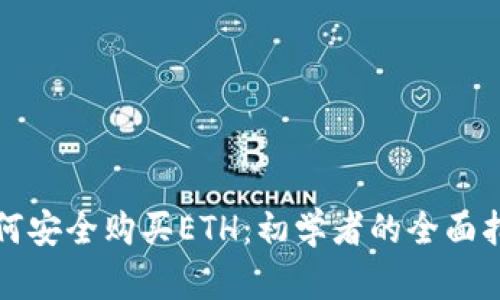 如何安全购买ETH：初学者的全面指南