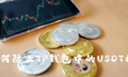 : 如何防止TP钱包中的USDT被盗？
