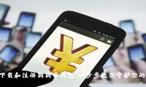 如何轻松下载和注册狗狗币钱包：一步步教你守护你的数字资产!