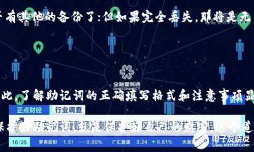   钱包助记词填写的正确格式与注意事项 / 

 guanjianci 助记词, 钱包安全, 加密货币 /guanjianci 

什么是钱包助记词？

在加密货币的世界里，钱包助记词是一串由随机单词组成的短语，它们用于安全地存储和恢复用户的加密钱包。想象一下，这就像是你古老的藏宝图，上面记录着打开宝藏的秘密。每一个助记词都是一块拼图，缺一不可！多么重要而又令人振奋的存在！

助记词一般由12到24个单词组成，这些单词可以是来自特定字典的。根据比特币改进提案（BIP-39），这些单词大多是单音节的英文词汇，它们不仅容易记忆，而且在输入时减少了错误的可能性。选择助记词时，我们必须对此保持高度重视！

助记词的正确格式

为了确保钱包助记词的安全性和有效性，正确的填写格式至关重要。以下是关于助记词填写的一些基本要求与格式规范：

ul
    listrong单词数量：/strong钱包助记词通常由12、15、18、21或24个单词组成，必须确保每个单词的数量符合设置时的钱包标准。/li
    listrong单词来源：/strong确保所使用的单词均来自于BIP-39的官方助记词表。切勿使用其他来源的单词，以免出现兼容性问题！/li
    listrong正确拼写：/strong每一个单词都必须准确无误，输入时要特别小心哦！一个小小的拼写错误可能导致无法恢复钱包。/li
    listrong单词分隔：/strong助记词之间要有空格，且不可使用逗号或其他符号来分隔。这样能确保系统正确识别每一个单词。/li
/ul

书写与录入的细节

在填写你的助记词时，请务必遵循以下几个细节要点，这些微小的习惯变化会保证你的钱包安全：

ul
    listrong书写工具：/strong如果你选择手动书写，最好使用原子笔或铅笔在干净、平整的纸上，以免出现模糊和错误。/li
    listrong避免电子方式：/strong尽量避免在电子设备上录入助记词，特别是在不安全的环境中！网络黑客层出不穷，他们可能会通过各种方式窃取你的信息。/li
    listrong多重备份：/strong一旦填写完成，务必要做好多重备份！可以将其保存在安全的地方，如保险箱中，或用防水防火的材料重制一份。别忘了，这可是你财富的钥匙啊！/li
/ul

助记词的敏感性与安全性

钱包助记词不仅是获取加密资产的钥匙，更是保护你财富的屏障。任何人只要拥有这些助记词，就可以轻易访问和控制你的资产！因此，确保助记词的安全性极其重要：

ul
    listrong绝不要分享：/strong无论和多亲近的人，都不要轻易透露你的助记词！这可不是随便聊聊的东西，多么令人警惕啊！/li
    listrong避免网络存储：/strong切勿将助记词存储在云端储存或未加密的文档中，任何时候都要将其保存在安全的物理环境中。/li
    listrong定期检查：/strong偶尔回顾一下你的助记词是否安全，确保没有丢失或损坏！/li
/ul

常见问题解答

在填写钱包助记词时，用户通常会遇到一些问题，以下是几个常见的疑问及其解答：

ul
    listrong如果我忘记了助记词怎么办？/strong可惜的是，如果你忘记了助记词，几乎不可能找回你的加密资产。这就是为什么我们强调助记词的安全保管，如同生命一般重要！/li
    listrong我可以更改助记词吗？/strong不可以，更改助记词将使你的钱包无法访问！/li
    listrong助记词丢失了可以恢复吗？/strong如果只丢失了其中的部分单词，能否恢复就要看是否有其他的备份了；但如果完全丢失，那将是无法挽回的损失！/li
/ul

总结

钱包助记词是连接你与加密资产世界的桥梁，它既保证了你的资产安全，又为资金操作提供了便利。因此，了解助记词的正确填写格式和注意事项显得至关重要。每一步都需要格外小心，多么值得我们去认真对待的过程啊！

希望通过今天的分享，大家对钱包助记词的填写有了更深入的了解，明白了安全存储的重要性。记住，保护好助记词，就是保护好自己的财富，这个道理简单却又意蕴深远！无论在什么情况下，请务必谨慎对待，才能在加密货币的海洋中遨游，稳健前行！
