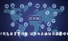 TP钱包能量费详解：让你的