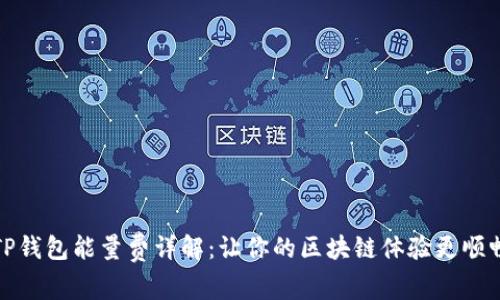 TP钱包能量费详解：让你的区块链体验更顺畅
