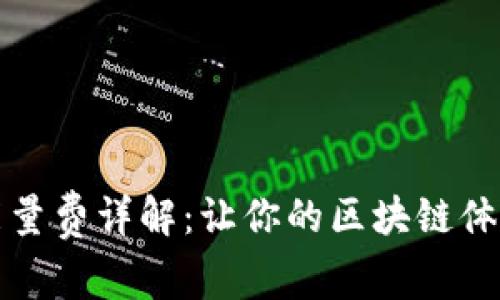 TP钱包能量费详解：让你的区块链体验更顺畅