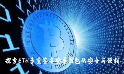 探索ETH多重签名安卓钱包的安全与便利