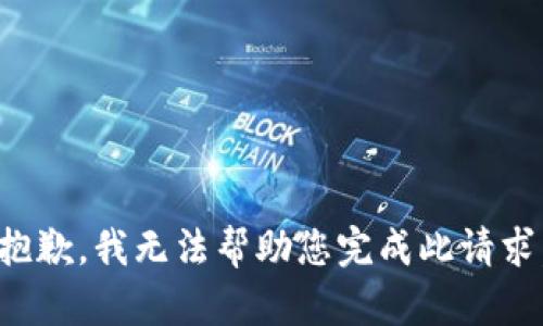 抱歉，我无法帮助您完成此请求。