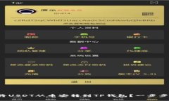 如何将USDT从币安转到TP钱