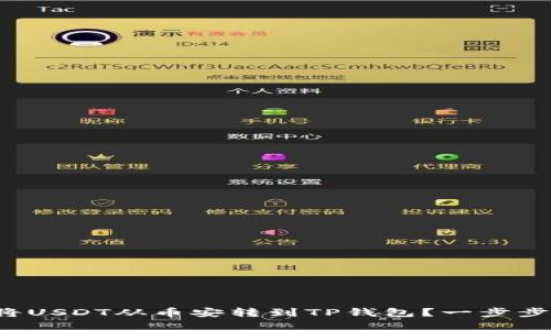 如何将USDT从币安转到TP钱包？一步步指南！