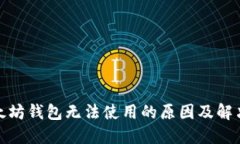 : 以太坊钱包无法使用的原