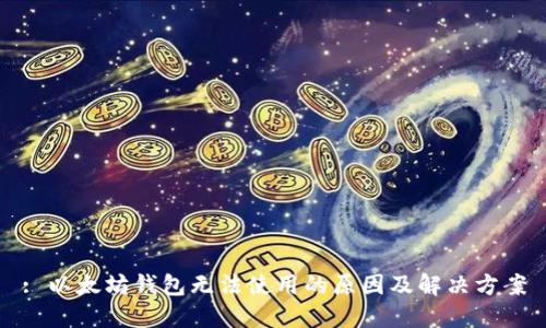 : 以太坊钱包无法使用的原因及解决方案