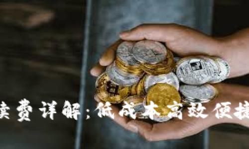 TP钱包BSC链手续费详解：低成本高效便捷的数字资产管理