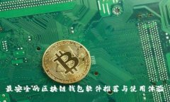 最安全的区块链钱包软件