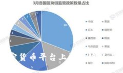 如何在加密货币平台上添