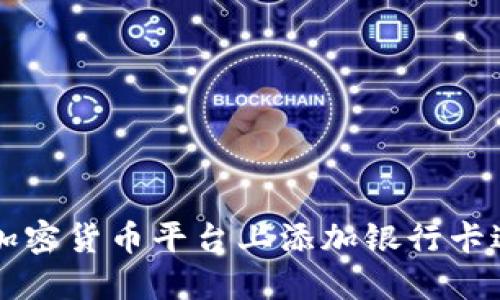 如何在加密货币平台上添加银行卡进行交易
