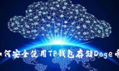 如何安全使用TP钱包存储