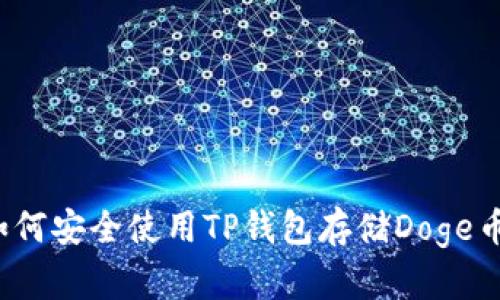 如何安全使用TP钱包存储Doge币？