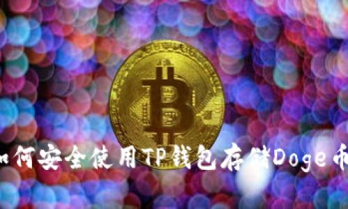 如何安全使用TP钱包存储Doge币？
