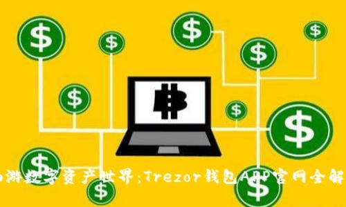 畅游数字资产世界：Trezor钱包APP官网全解析