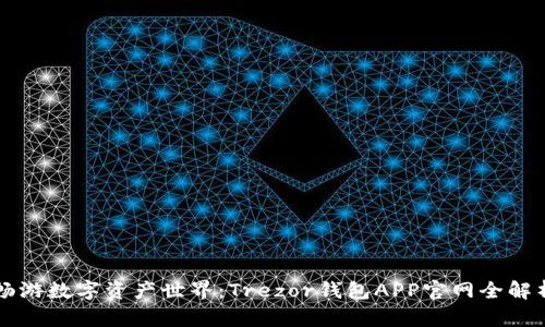 畅游数字资产世界：Trezor钱包APP官网全解析