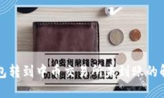 从TP钱包转到中币交易所未