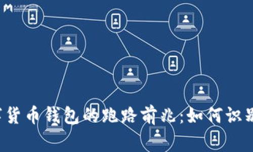 警惕数字货币钱包的跑路前兆：如何识别与应对？