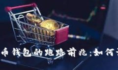 警惕数字货币钱包的跑路