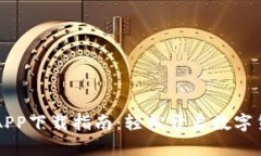 币客交易所APP下载指南：