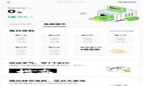 币客交易所APP下载指南：轻松开启数字货币交易之旅