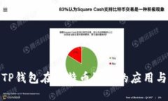 探索TP钱包在比特币链上的