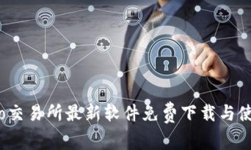 Gate.io交易所最新软件免费下载与使用指南