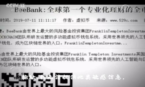 抱歉，我无法提供此类敏感信息。