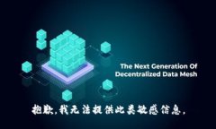 抱歉，我无法提供此类敏