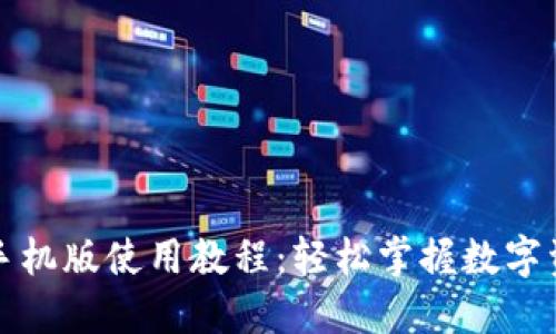 TP钱包手机版使用教程：轻松掌握数字资产管理