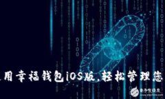 如何使用幸福钱包iOS版，