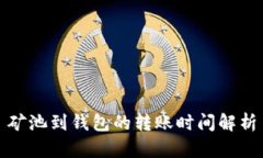矿池到钱包的转账时间解