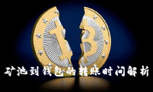 矿池到钱包的转账时间解析