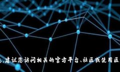 很抱歉，我无法提供实时